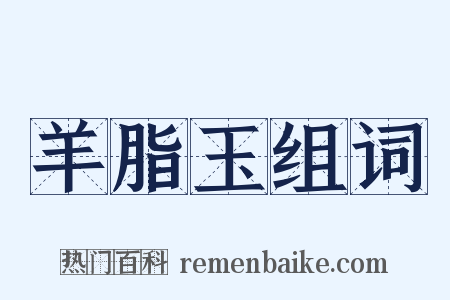 羊脂玉组词是什么意思的图片